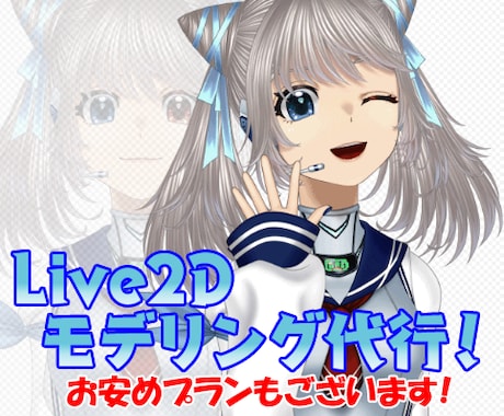 Live2Dモデリング代行、お引き受けします モデリングの宛のないイラストなどはありませんか？ イメージ1