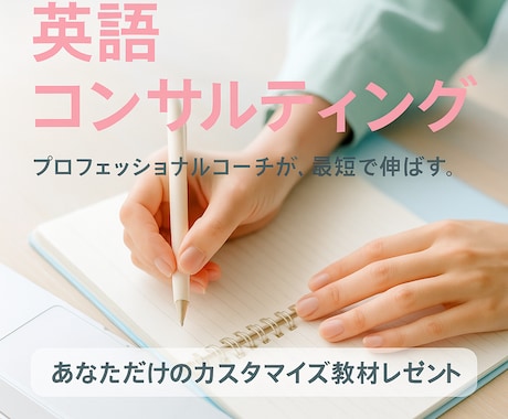 学習相談・レッスン　プロが英語学習法を教えます あなたにカスタマイズした教材で、目標達成をサポートします！ イメージ1