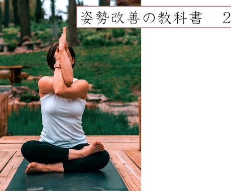 ねこ背気になりませんか？プロがアドバイスします ねこ背を理解しエクササイズで綺麗な姿勢に！vol.2 イメージ1