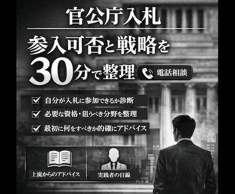 入札ビジネス｜自分でも参入できるのか相談に乗ります 国や自治体から仕事をもらう方法について実務家目線でアドバイス イメージ1