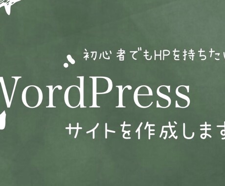 迅速に簡単なホームページを作成します ★今すぐに自身のサイトを持ちたい！ブログの引越しなど イメージ1