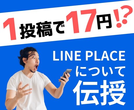 1投稿で17P（円）LINE PLACE教えます レシート投稿・アンケート・画像投稿するだけ　裏技も教えます イメージ1