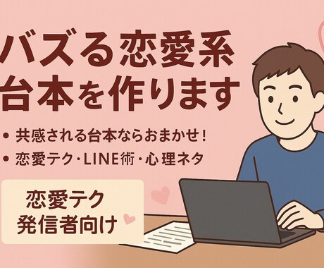 バズる！恋愛ショート台本作成します 恋愛あるある、モテテク、LINEネタ...バズ狙いOK！！ イメージ1