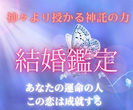 霊視神託鑑定【結婚成就】幸せな結婚への道占います 運命の人は？出会い、時期、気になるあなたへ イメージ1