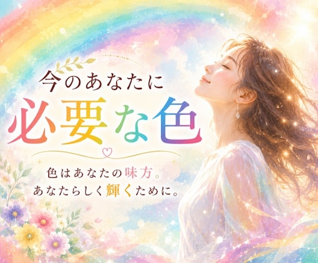 ハイヤーセルフにあなたに必要な色を聞きます 毎日をやさしく彩るあなただけのラッキーカラー イメージ1