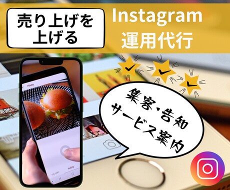 飲食店様限定！！インスタグラム運用代行します 集客動線までしっかり構築！多数実績あり！画像制作込み価格！ イメージ2