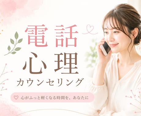 誰にも話せない悩み、お聞きします 平日昼間◎いつでもあなたの味方になります！ イメージ1