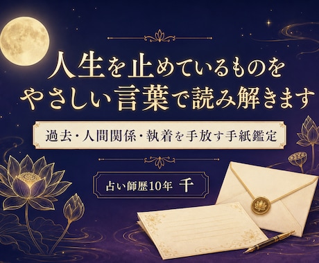 人生を止めているものを優しい言葉で読み解きます 人生を止めているものを読み解く、あなたへやさしい手紙 イメージ1