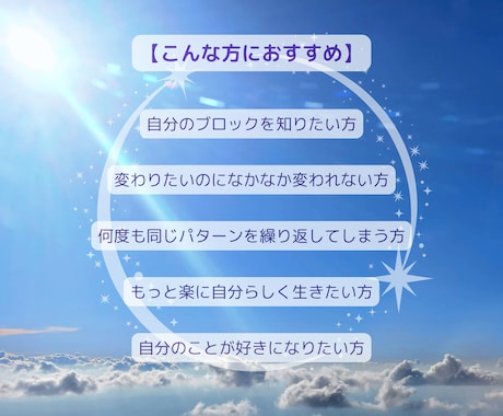 潜在意識のブロックを外し、楽に生きるサポートします 自分では気がつかない「心のクセ」とさようなら イメージ2