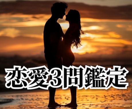 恋愛【3問鑑定】ご質問3つに回答致します ☆今後の可能性について鑑定します☆片思い、恋人☆ イメージ1
