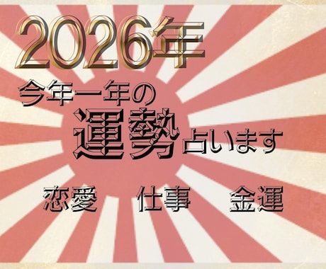 2026年の運勢占います 今年の貴方の恋のお悩み、年始からすっきりさせます。 イメージ1