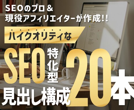 無料サンプル付｜記事のSEO構成×20本作ります ブログ記事作成や外注に疲弊したディレクターさん必見！ イメージ1