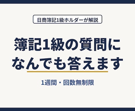 日商簿記１級の質問になんでも答えます イメージ1