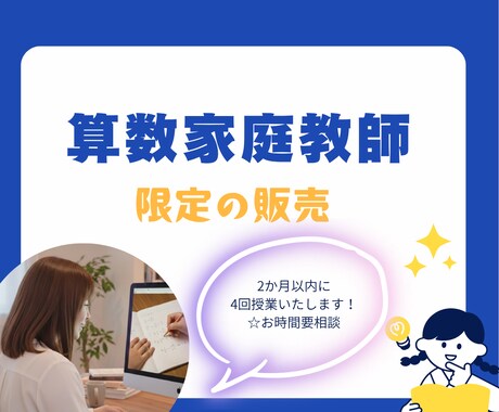 50分授業×4回分＜限定の販売＞授業を行います お子さまの実態に合わせて、算数のお困りを解決します！ イメージ1