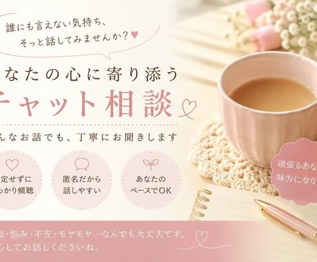 秘密厳守寄り添い型チャットであなたのお話を聞きます 秘密厳守☆寄り添い型チャットであなたのお話を聞きます イメージ1
