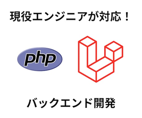 PHP・Laravel開発をお手伝いします 現役エンジニアがPHP・Laravel開発をお手伝いします！ イメージ1