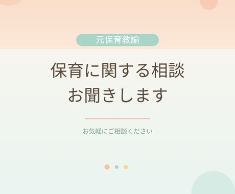 保育士、保育学生さんの保育に関する相談お聞きします 【元保育教諭】お困りごとや相談に寄り添います イメージ1