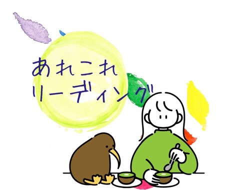 あなた様のあれこれリーディング致します お悩み全般リーディング致します イメージ1
