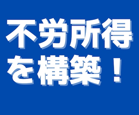 ずる賢い！不労収入を作るチート級な方法を教えます 商材コレクターを卒業させます！完全在宅！初期費用ゼロ！ イメージ1