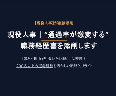 現役人事直伝｜企業に刺さる職務経歴書を添削します 先着５名様限定！レビュー必須で最低価格で提供します！ イメージ1