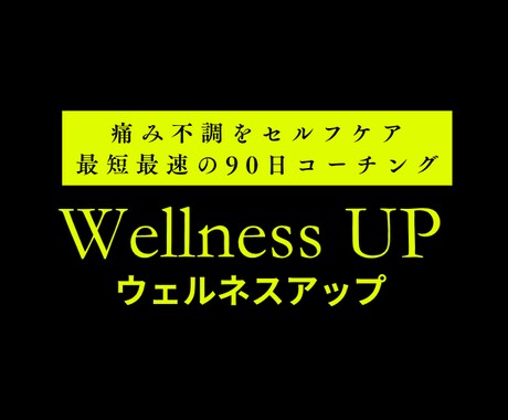 痛み不調アセスメントのセカンドオピニオン相談します あなたの健康悪循環ループの原因を担当コーチがフィードバック イメージ2