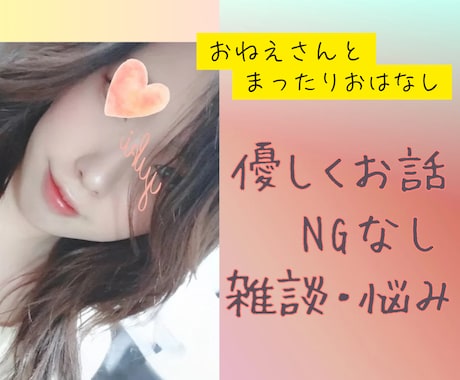 NGなし★優しく、彼女や親友のようにお話を聞きます NGなし♪悩み相談/雑談/恋愛相談/仕事/愚痴/性の悩み イメージ1