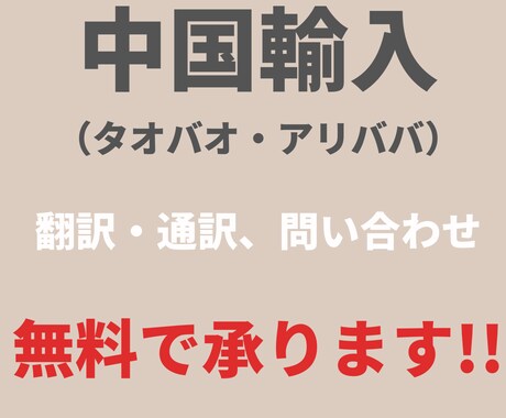 中国輸入の際の翻訳・通訳サービス致します 商品がお客様の手元に届くまでの翻訳通訳サポートを致します。 イメージ1