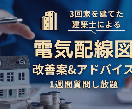 スイッチ･コンセント･照明｜電気配線図を添削します 自宅を3回建てた現役設計士が快適な住まいを一緒に考えます イメージ1