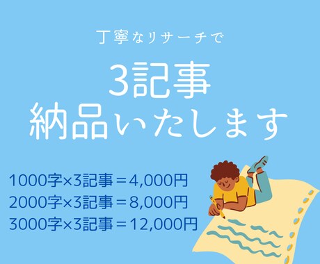 1000字〜3000字×3記事納品します 丁寧にリサーチ！ワードプレス入稿も可能！ イメージ1