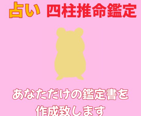 1ヶ月限定特別価格！四柱推命で鑑定書を作成します 四柱推命であなたの性格、強みなどの本質や運命が分かります イメージ1