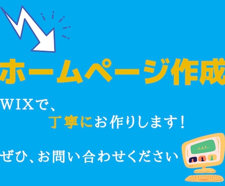 ホームページ作成のお手伝いをさせていただきます WIXでステキなホームページを持ちませんか？ イメージ1