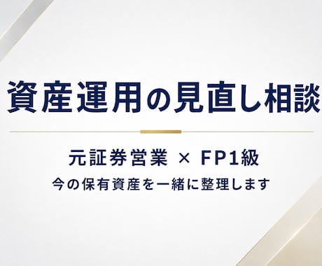 元証券×FP1級が資産運用を一緒に整理します 何も売らない元証券マンが、本音でお伝えします イメージ1