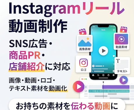 支給素材からInstagramリール動画制作します 画像・動画・ロゴ・テキストを組み合わせSNS用の動画にします イメージ1