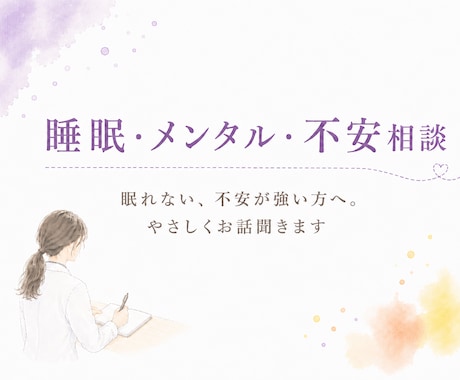 眠れない、不安が強い方へ。優しくお話聞きます 心のモヤモヤを一緒に整理しましょう！ イメージ1