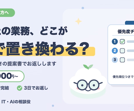 業務のAI活用ポイントを提案書にします 8月末までの特別価格。優先順位つきでお返しします イメージ1