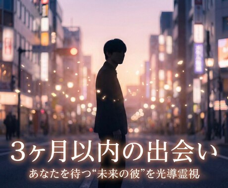 あなたの“3ヶ月以内の出会い”を霊視で読み解きます 24時間以内にお届け | 出会う時期・場所・相手を霊視します イメージ1