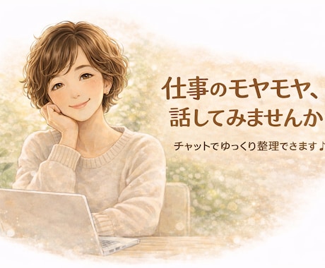 職場のモヤモヤを言語化｜気持ちを整理します 職場の人間関係に悩む方へ｜相談歴15年 イメージ1