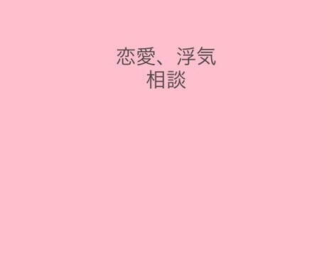 恋愛、浮気なんでも聞きます 遊び人だからこそわかる相手の気持ち イメージ1