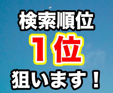 検索順位１位の実績あり！SEOライティングします 検索順位上位複数獲得の現役ブロガーが上位狙いの記事書きます イメージ1
