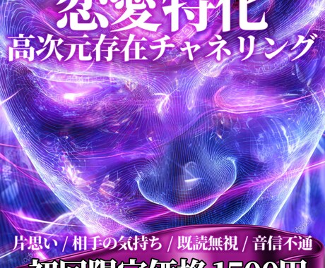 高次元存在チャネリングでお悩みを解消します 初回限定価格✦恋愛の悩みを解消 ✦ 宇宙指数チャネリング イメージ1