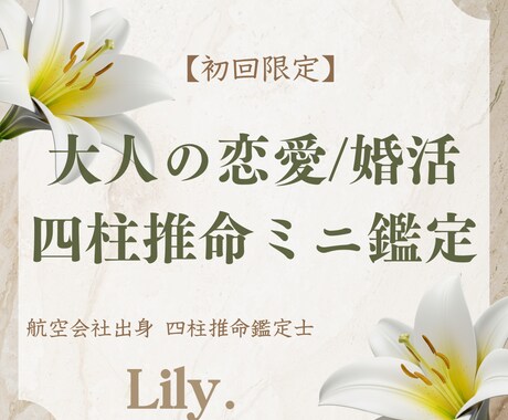 5名限定✿大人の恋愛・婚活四柱推命ミニ鑑定致します 航空会社出身アラフォー鑑定士が大人世代の恋愛と婚活を応援✿ イメージ1