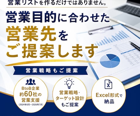 売り上げにつながるBtoB営業リストを作成ます リスト作成代行ではなく効果的なターゲットをこちらから提案 イメージ1