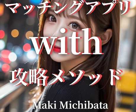 マッチングアプリ『with』攻略法、即日納品します 出会えないなら、あなたはwithの使い方が間違っている。 イメージ1