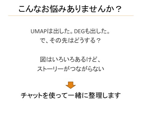 scRNA-seqの結果を対話形式で考えます 一人で悩まず、対話で整理しませんか？ イメージ2