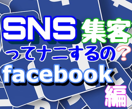 Facebookで集客が出来るようになります 効果的な使い方を知って、あなたの魅力を伝えましょう！ イメージ1