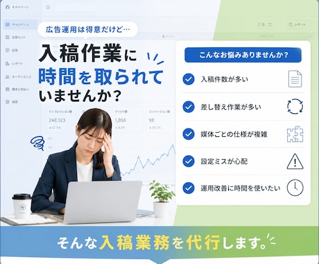 面倒な広告入稿、すべて丸投げで完了します 広告入稿のプロが正確・スピーディーに代行。運用に専念を! イメージ2