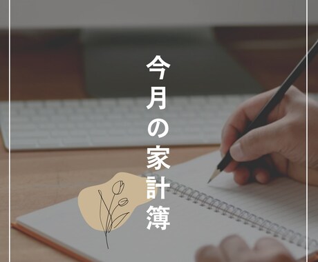 家計簿作ります イメージ1