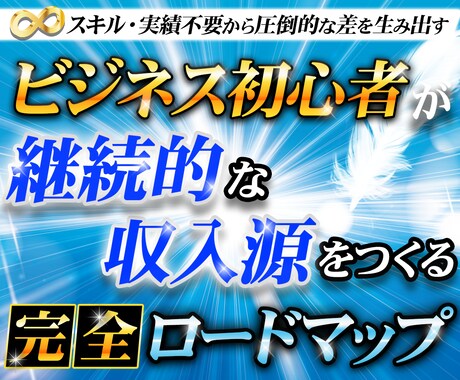ビジネスで失敗しない収益化ロードマップを教えます マーケティング戦略 / モノが売れる仕組み / 自動化 イメージ1