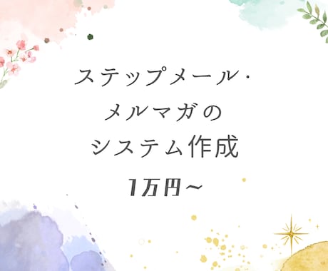 ステップメール・メルマガのシステムを作成します コストを抑えたい方はぜひご活用ください イメージ1