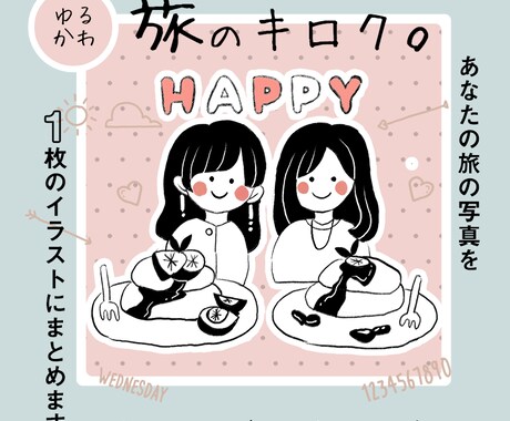 ゆるかわ旅の写真をイラスト化します コロナ禍でなかなか会えない家族・友人との思いで作りに＊ イメージ1